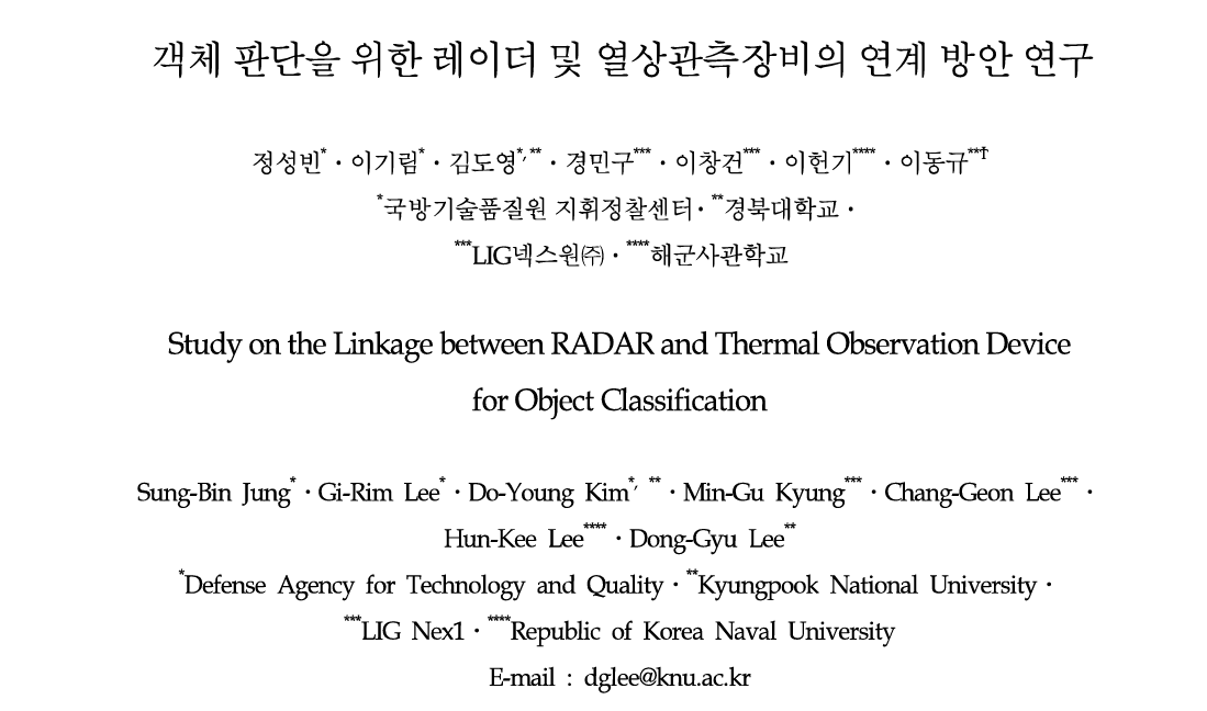 객체 판단을 위한 레이더 및 열상관측장비의 연계 방안 연구